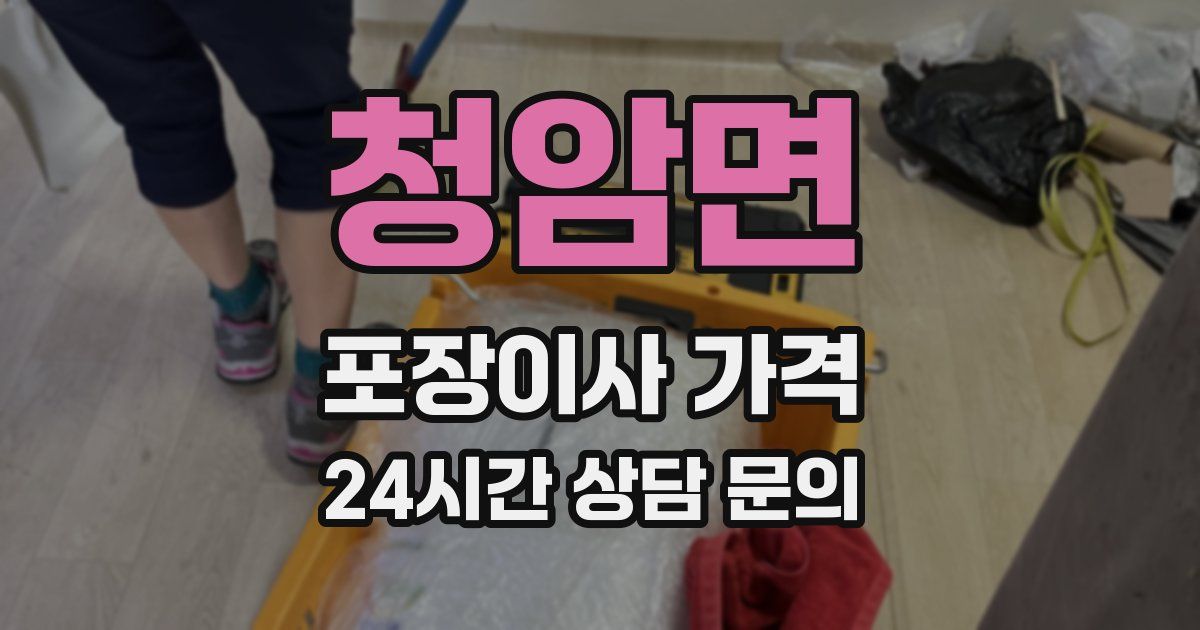 청암면 포장이사 가격
