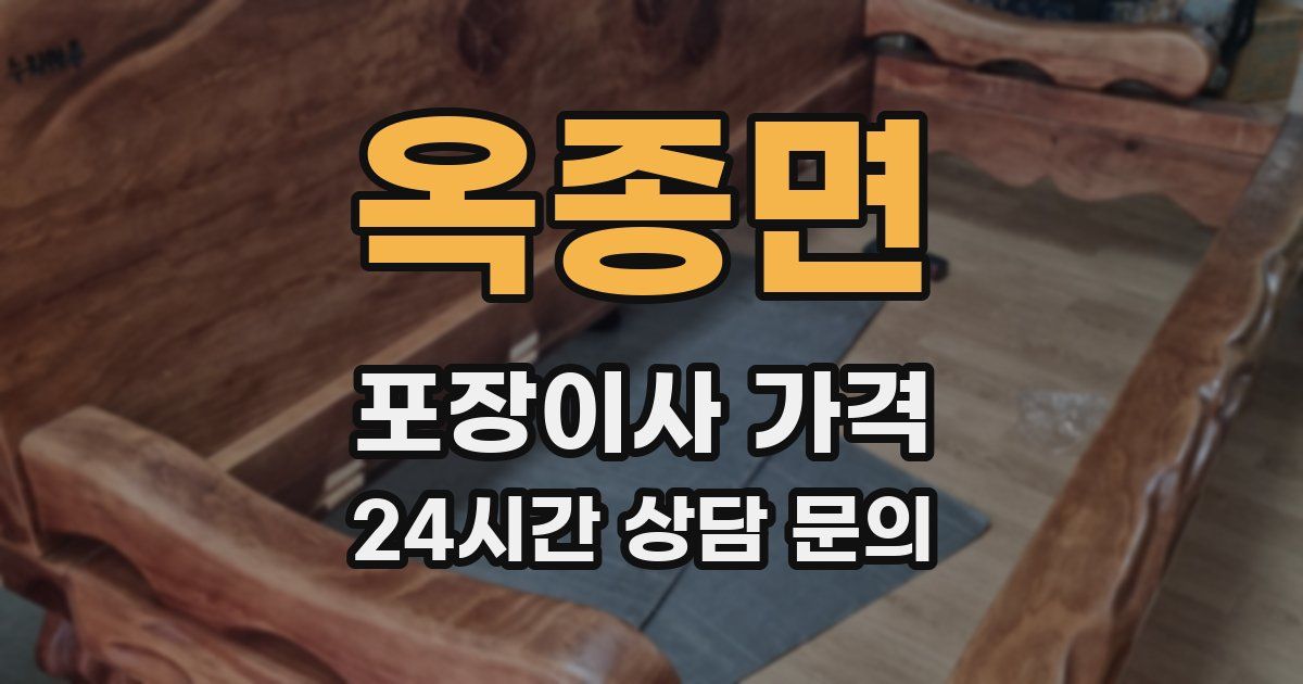옥종면 포장이사 가격