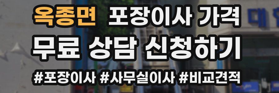 옥종면 포장이사 가격