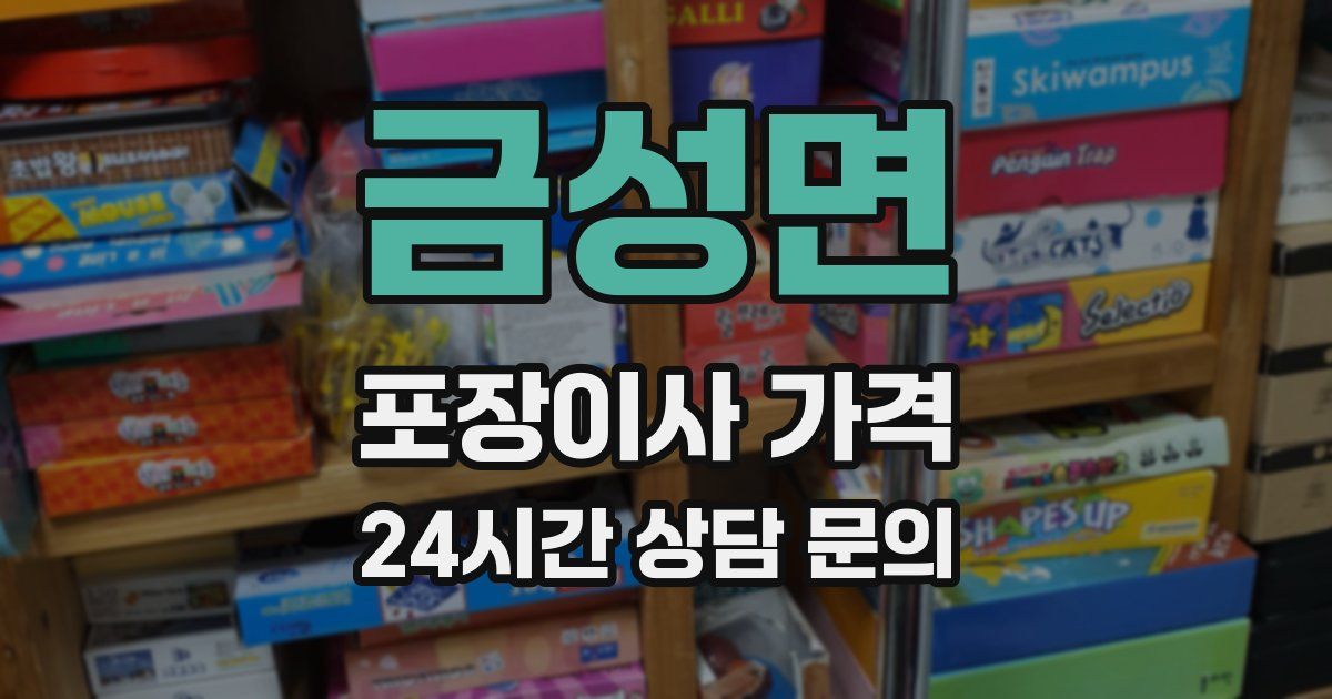 금성면 포장이사 가격