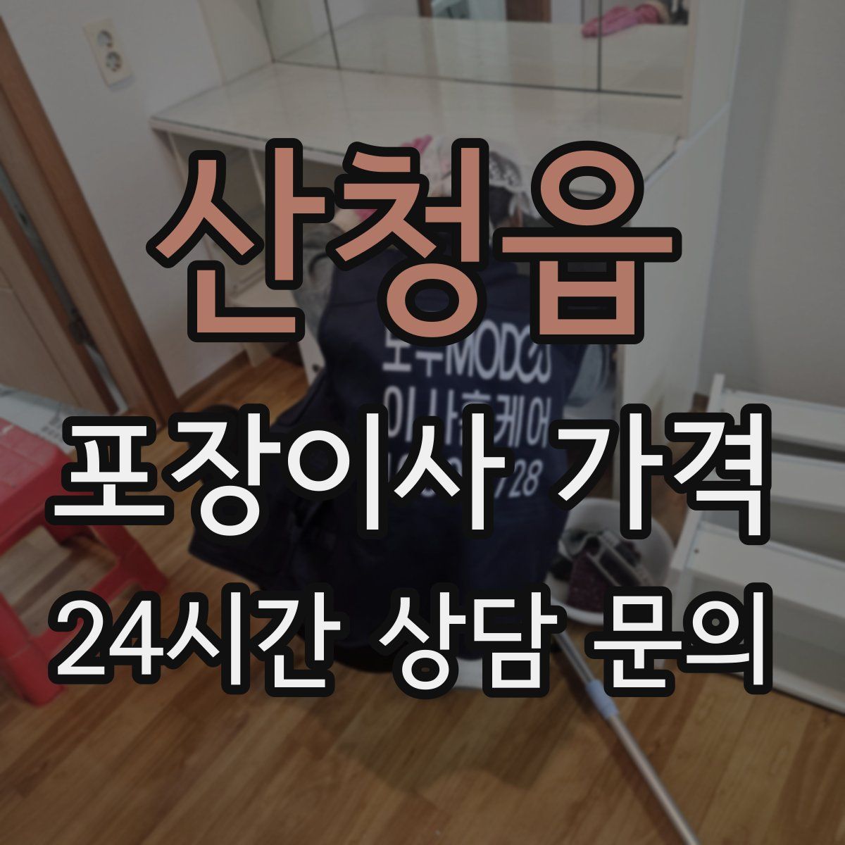 산청읍 포장이사 가격