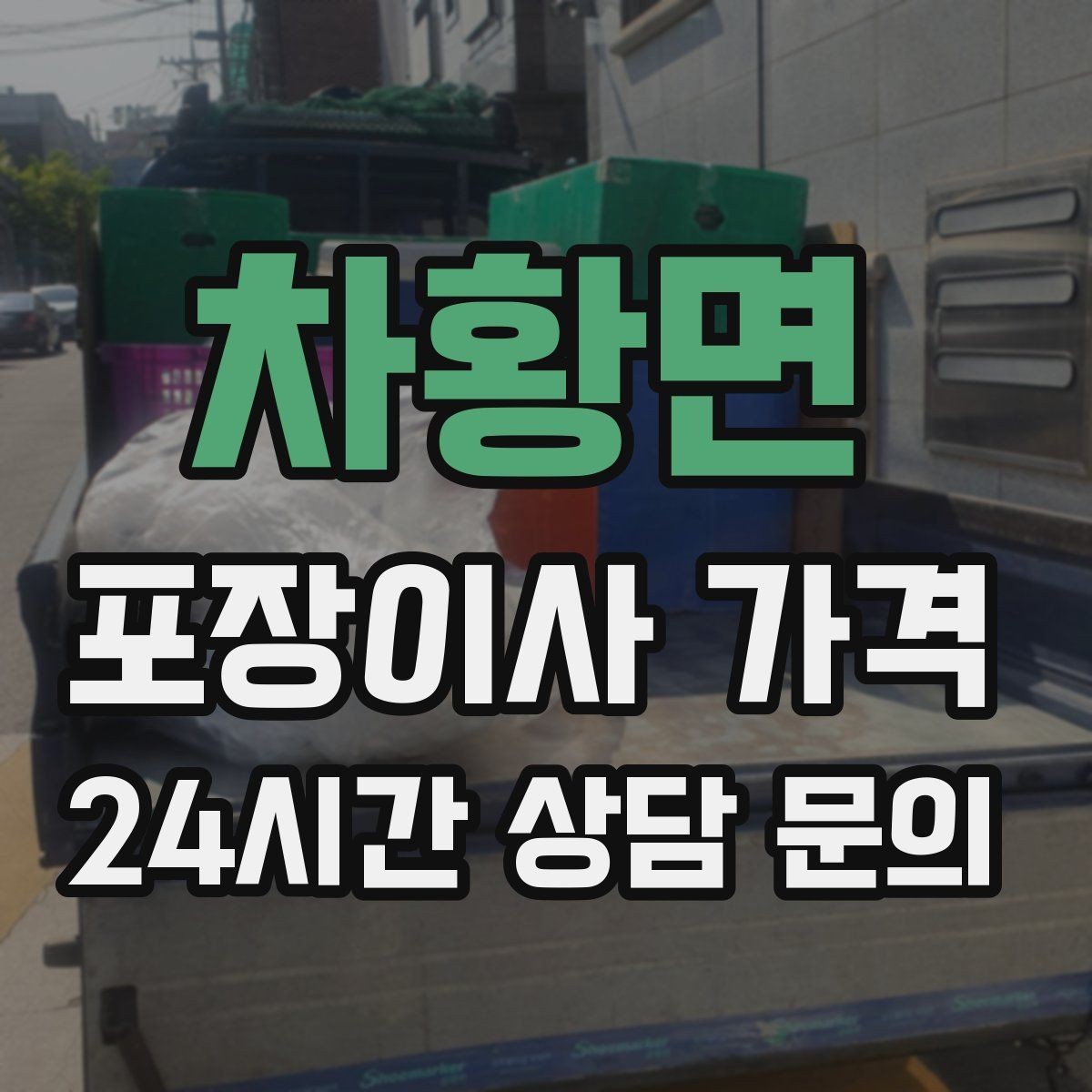 차황면 포장이사 가격 왜 견적이 업체마다 다른지 핵심만 정리
