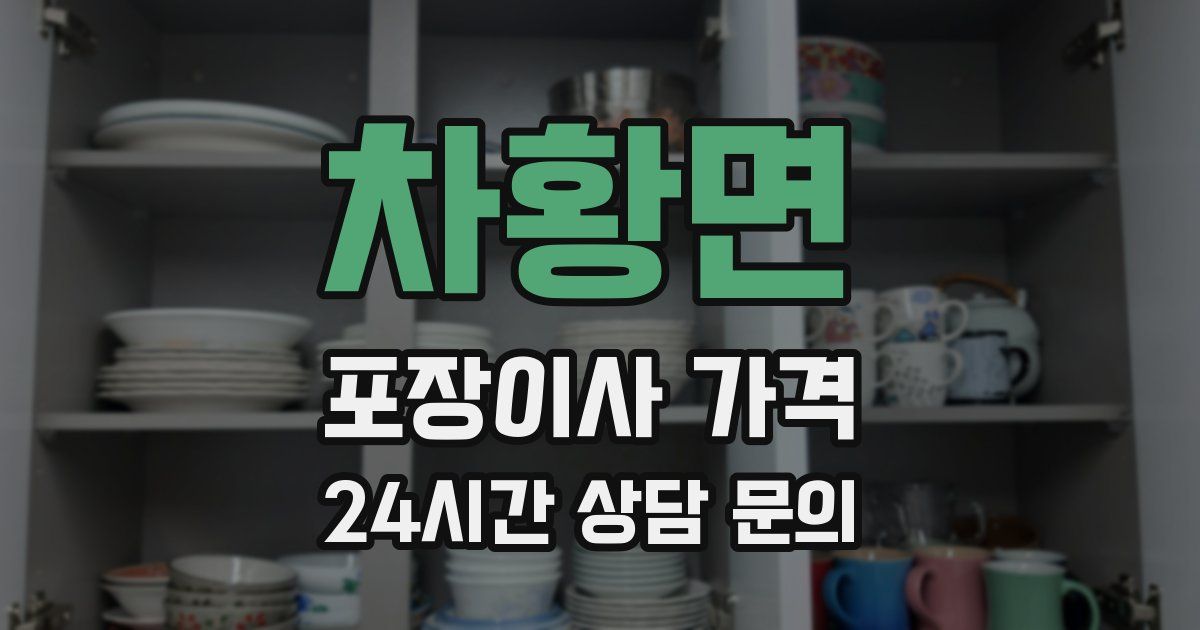 차황면 포장이사 가격