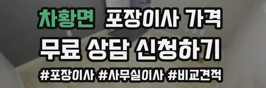 차황면 포장이사 가격