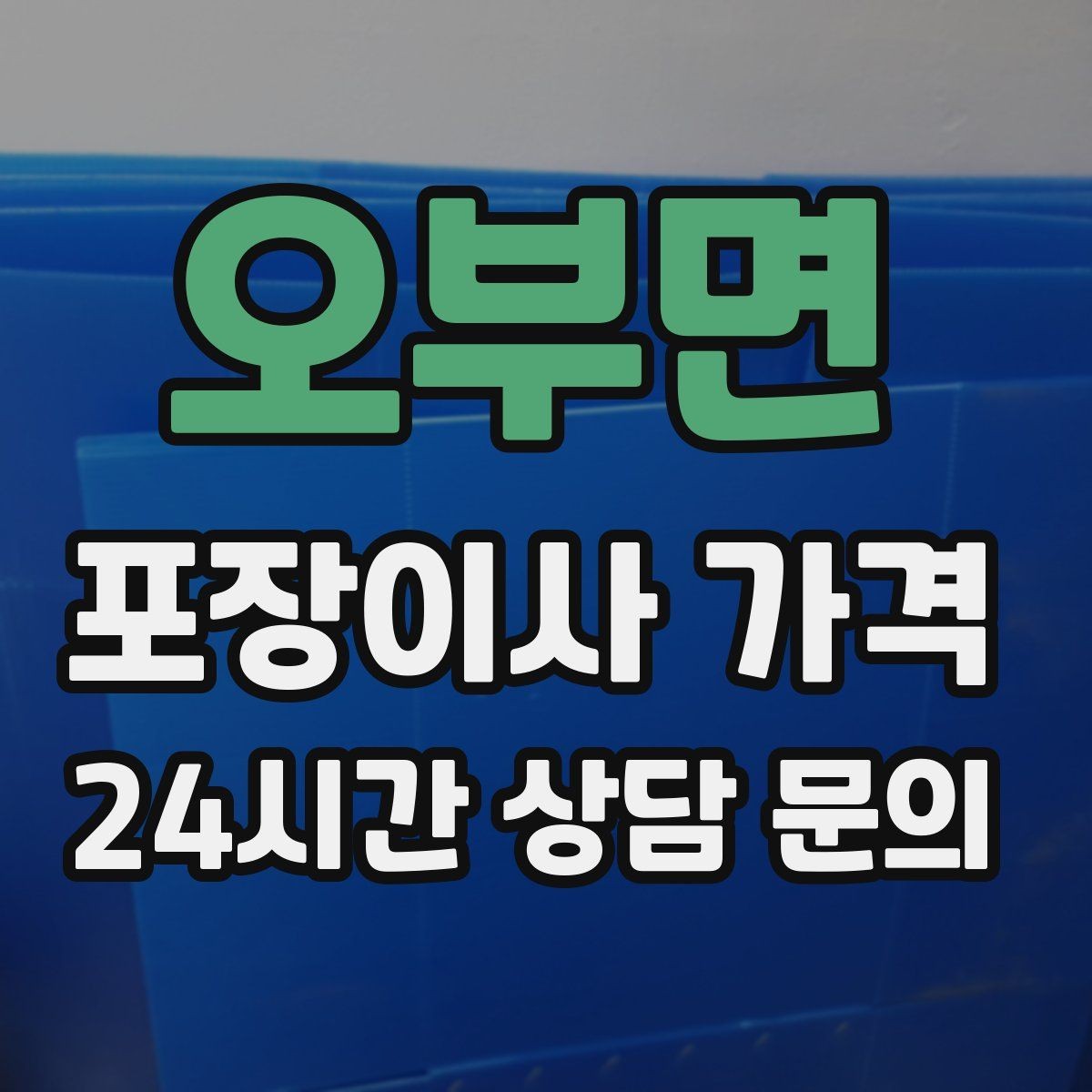 오부면 포장이사 가격 실외기 위치가 작업 난이도를 바꾸는 경우