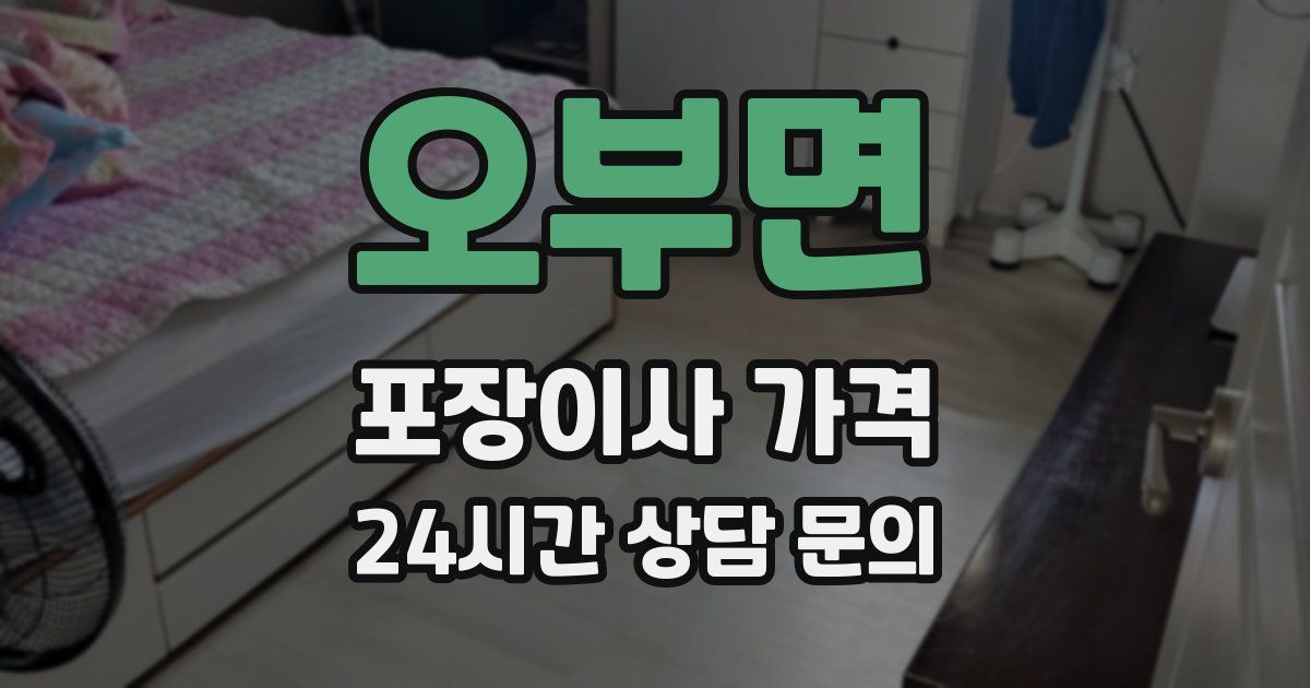 오부면 포장이사 가격