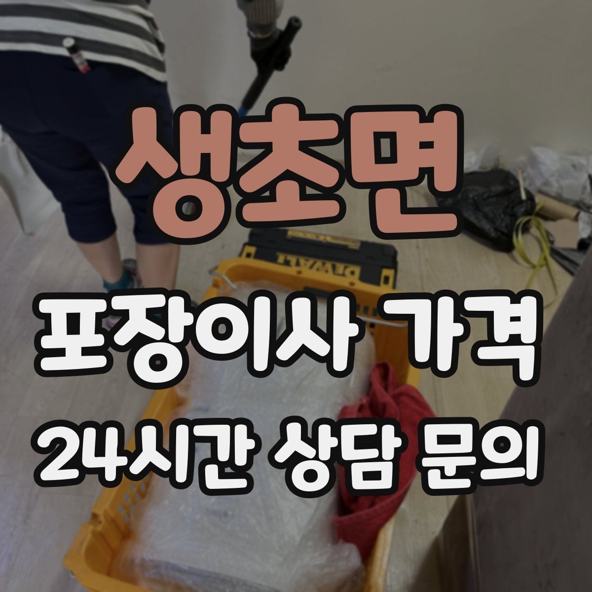 생초면 포장이사 가격 실외기 위치가 작업 난이도를 바꾸는 경우