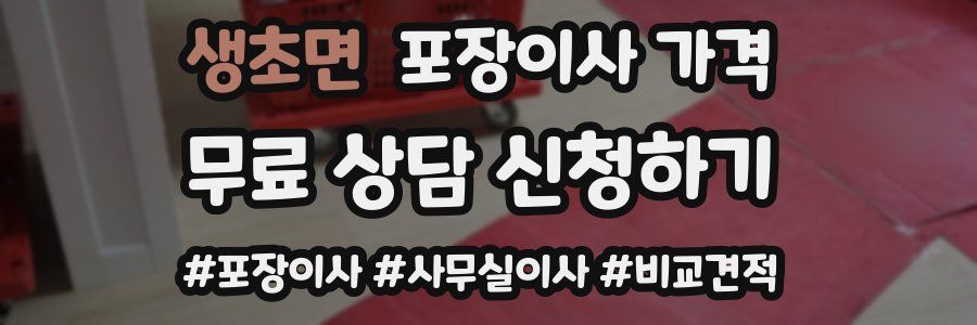 생초면 포장이사 가격