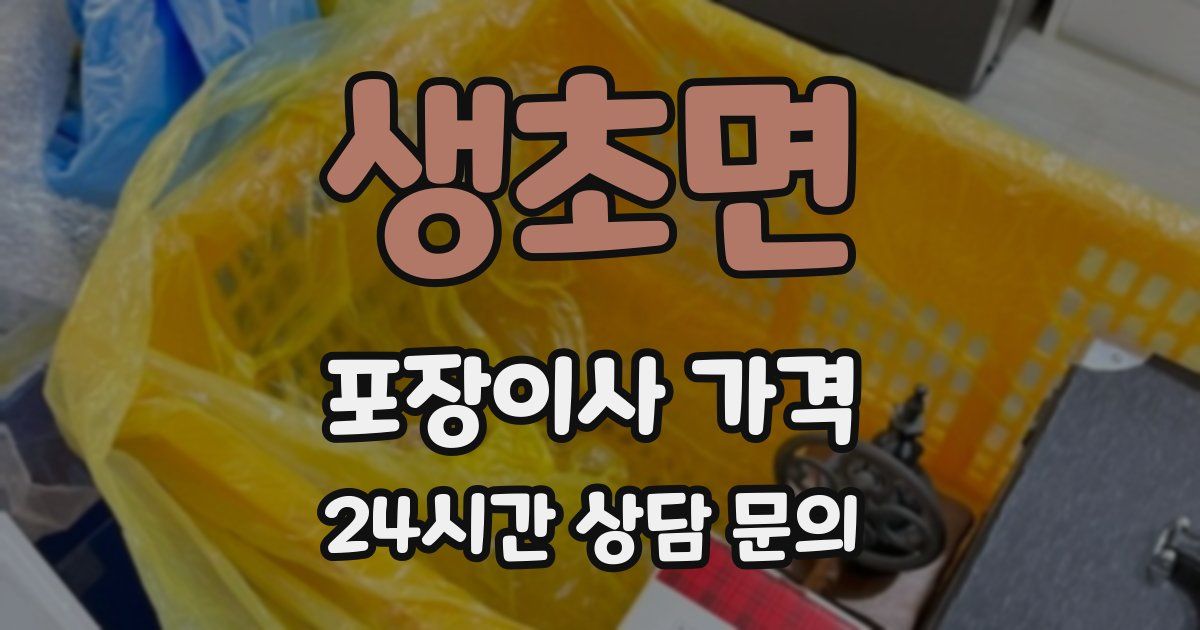 생초면 포장이사 가격