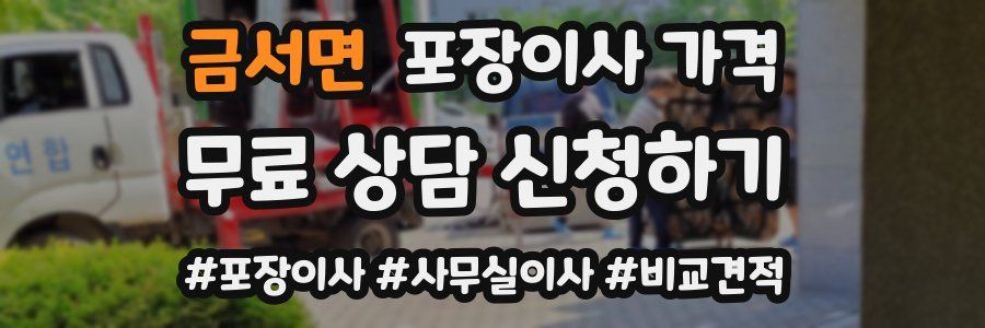 금서면 포장이사 가격