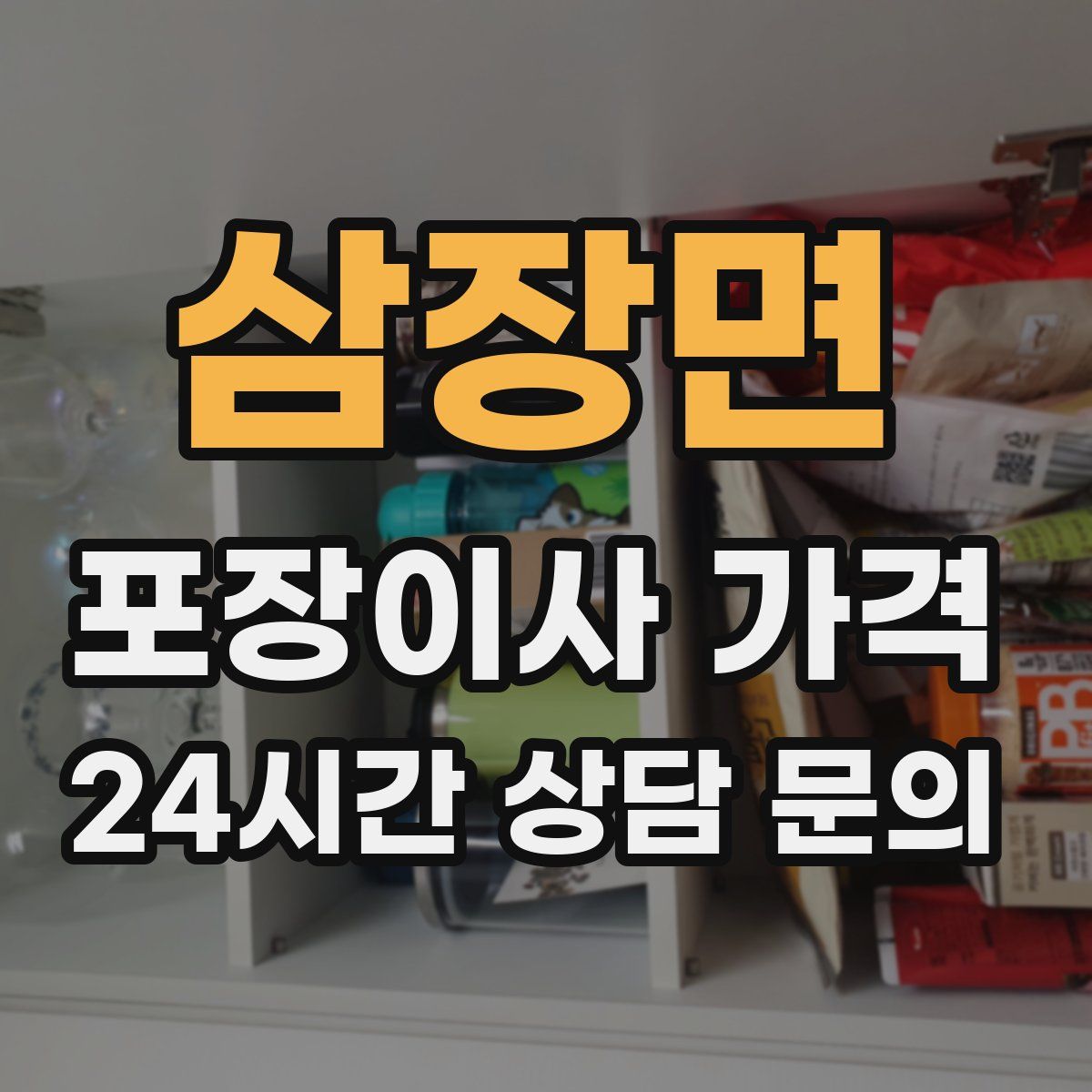 삼장면 포장이사 가격