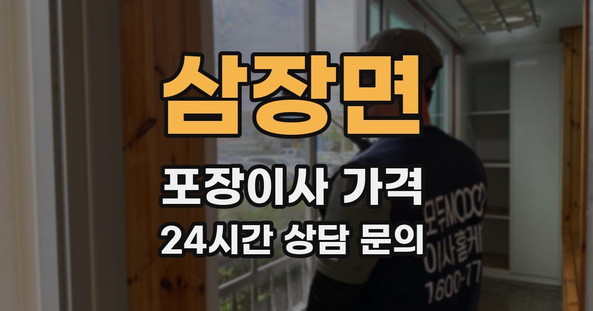 삼장면 포장이사 가격