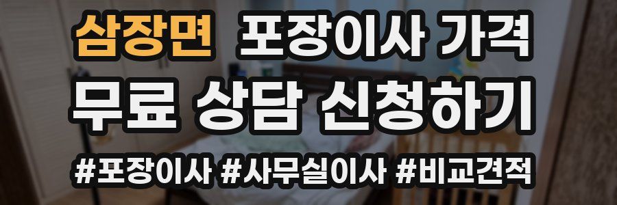 삼장면 포장이사 가격