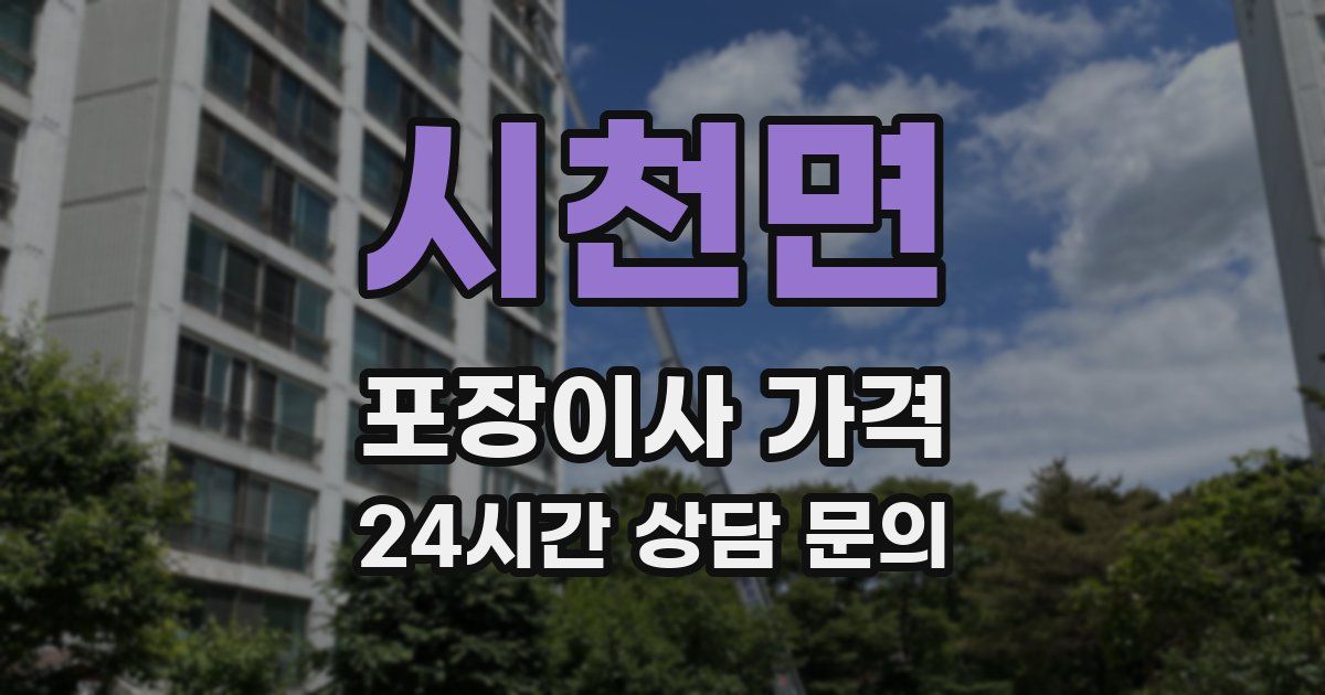 시천면 포장이사 가격