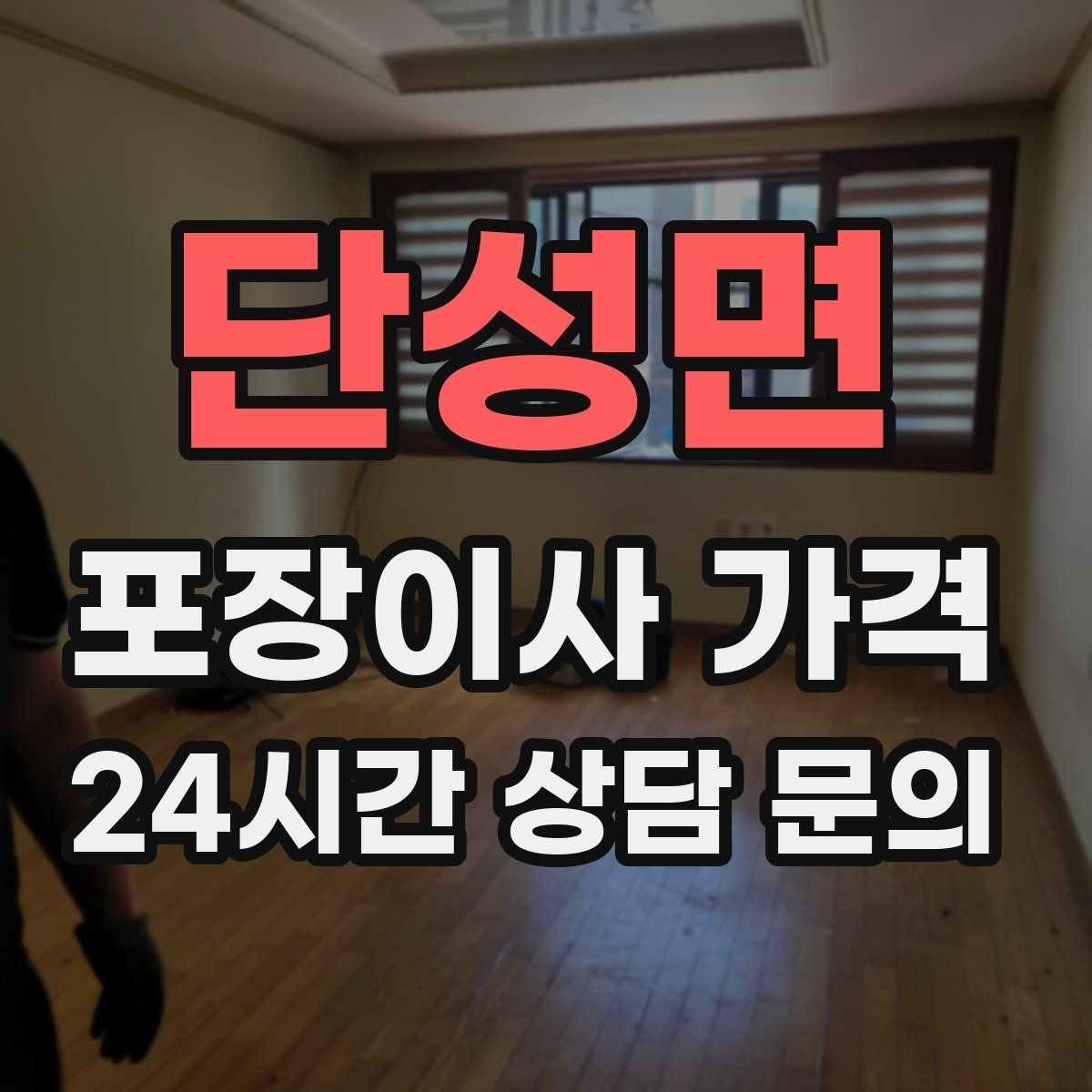 단성면 포장이사 가격 최저가보다 '총비용'을 봐야 하는 이유