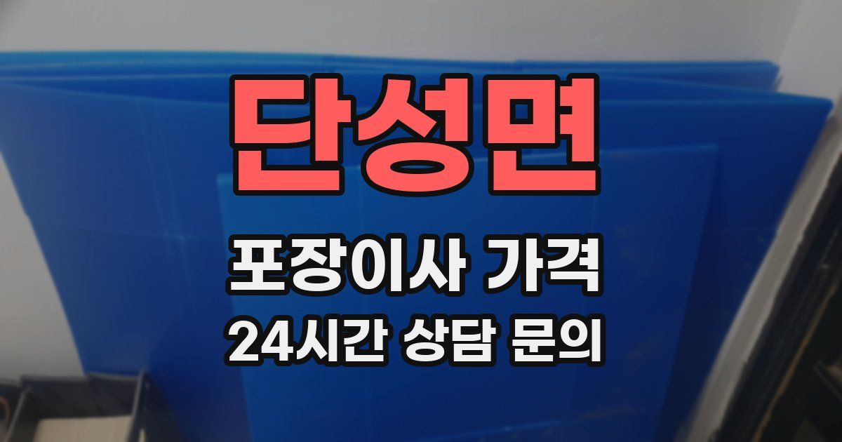 단성면 포장이사 가격