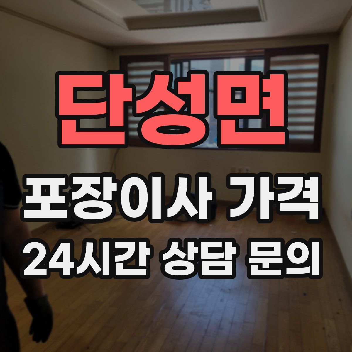 단성면 포장이사 가격