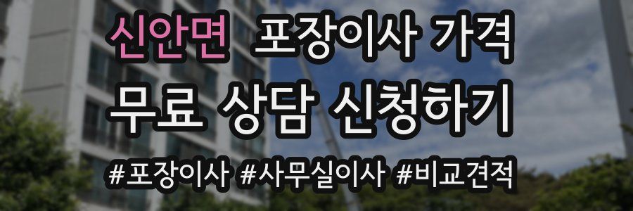 신안면 포장이사 가격