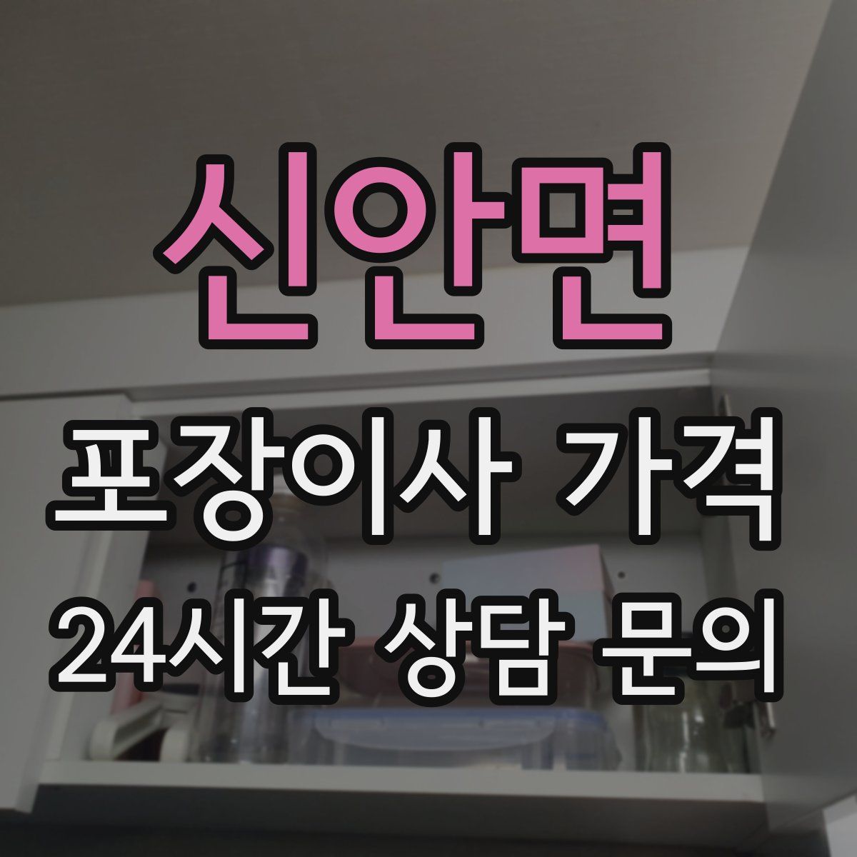 신안면 포장이사 가격