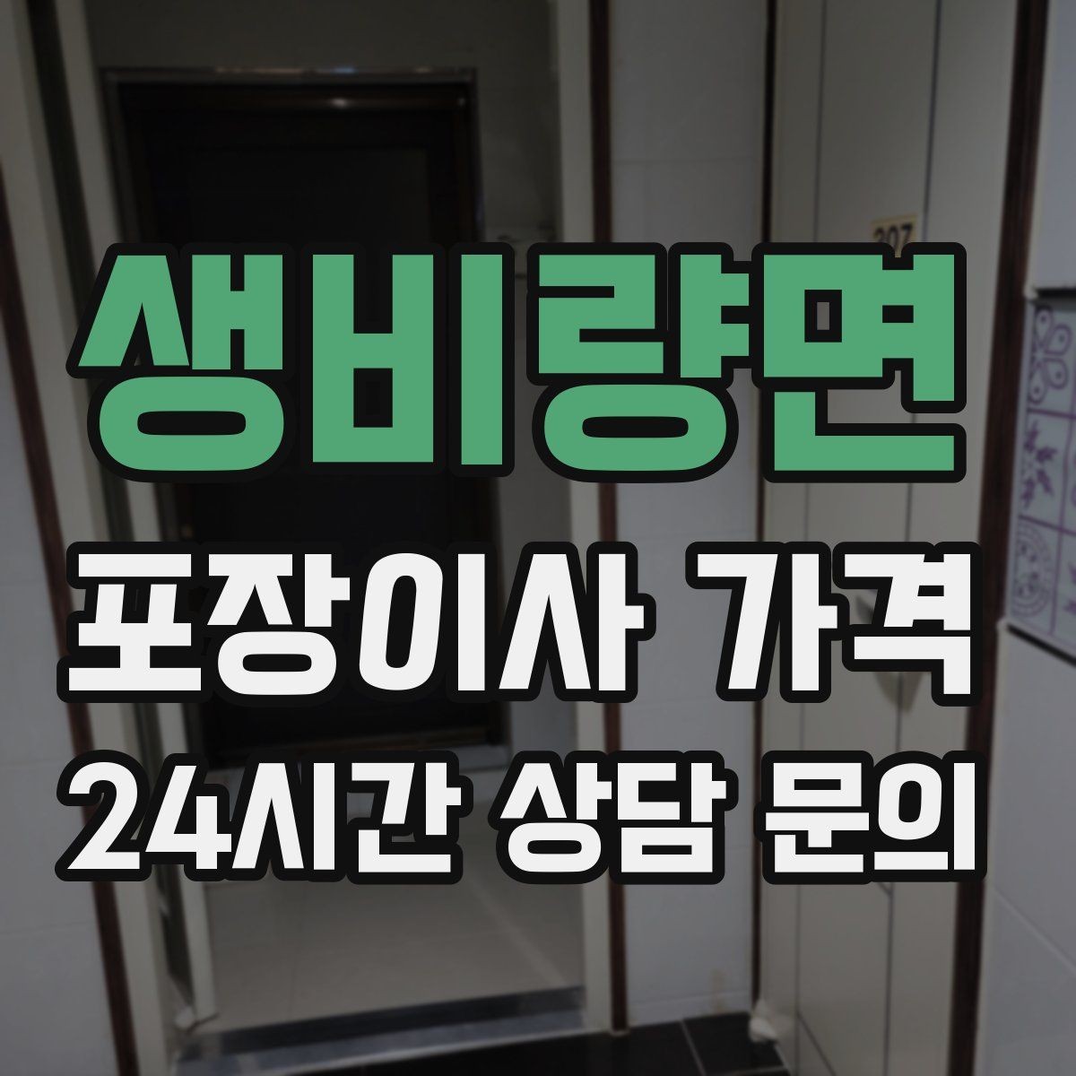 생비량면 포장이사 가격 청소 포함 여부가 만족도를 좌우하는 이유