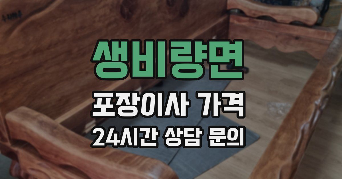 생비량면 포장이사 가격