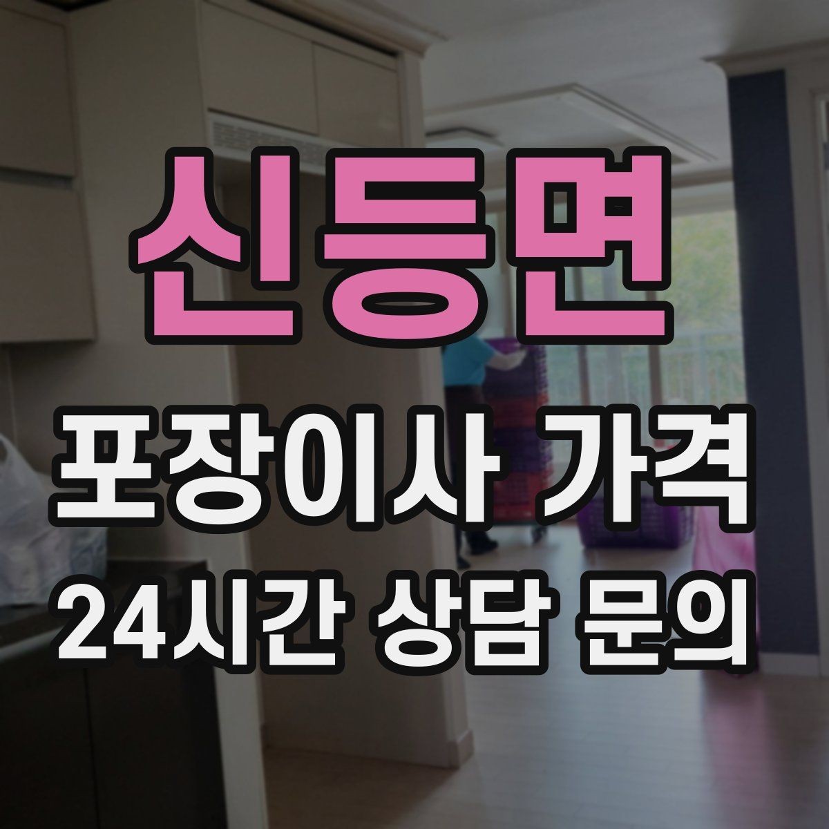 신등면 포장이사 가격 옷 정리로 포장 시간을 줄이는 방법