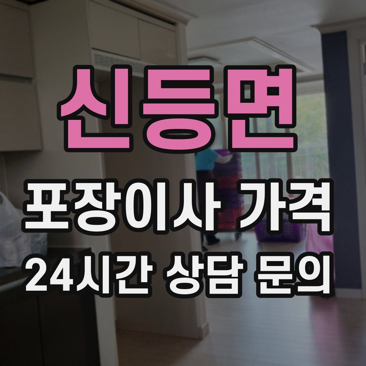 신등면 포장이사 가격