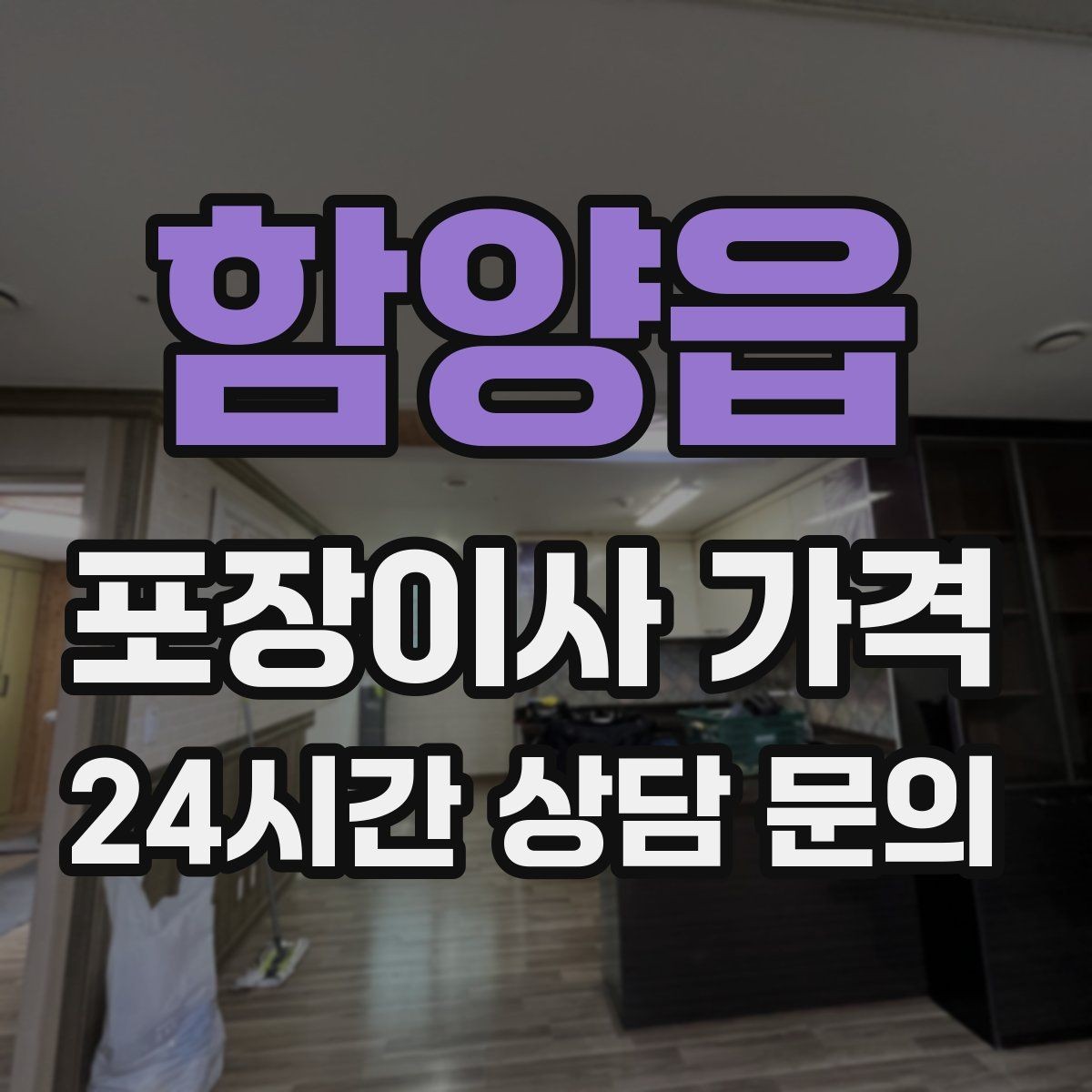 함양읍 포장이사 가격 냄비·식기류가 많으면 왜 비용이 오를까