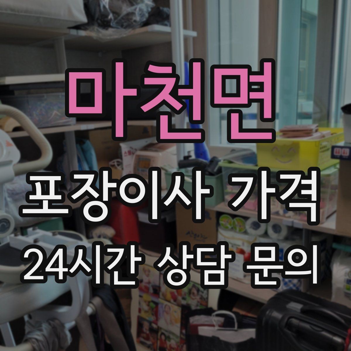 마천면 포장이사 가격 보관이사가 필요한 경우 비용 구조 이해하기