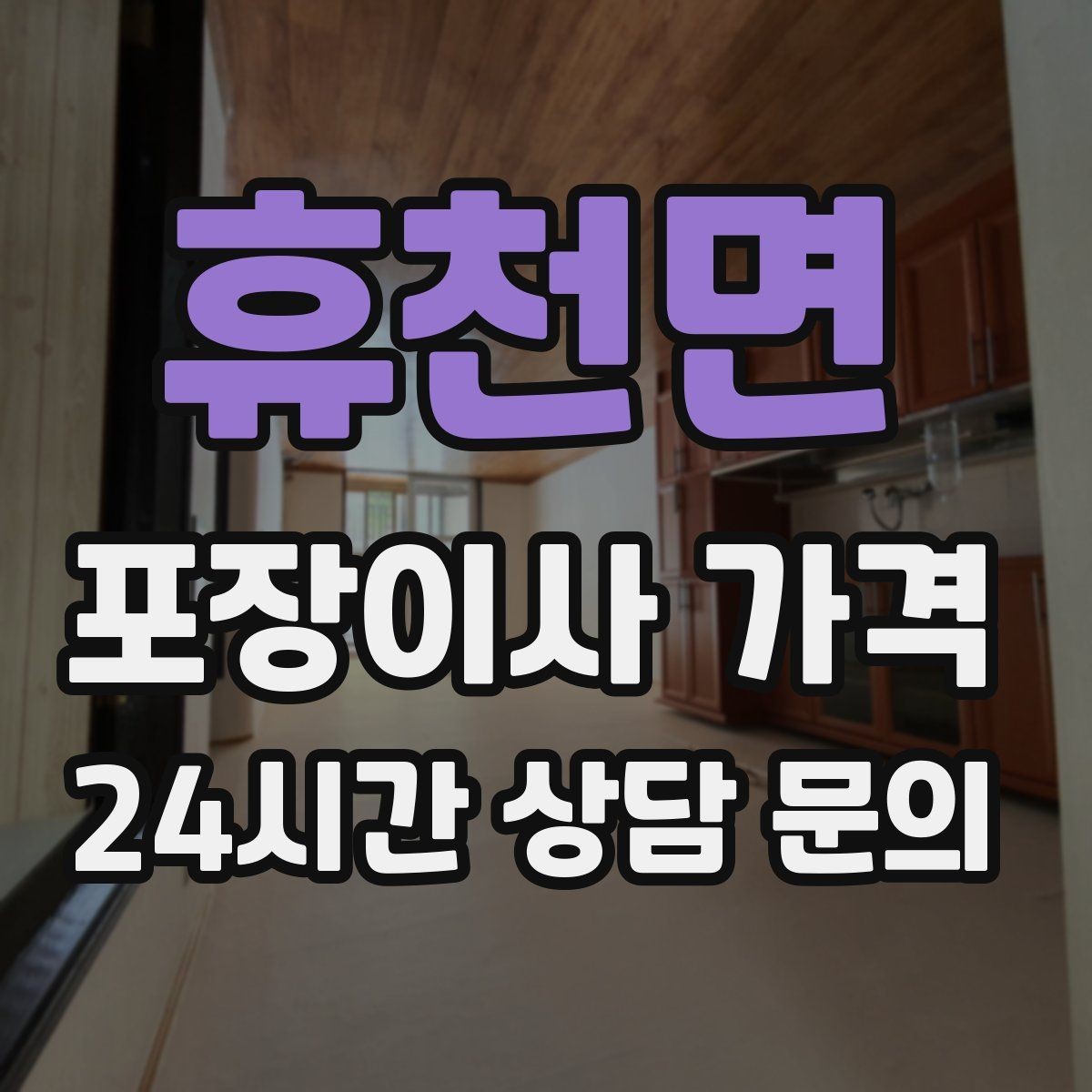 휴천면 포장이사 가격 이사 전날 해야 할 일과 하지 말아야 할 일