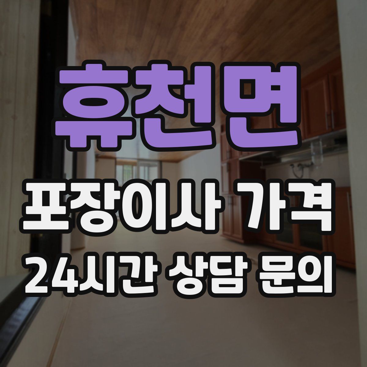 휴천면 포장이사 가격