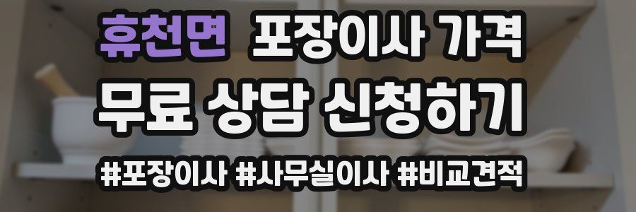 휴천면 포장이사 가격