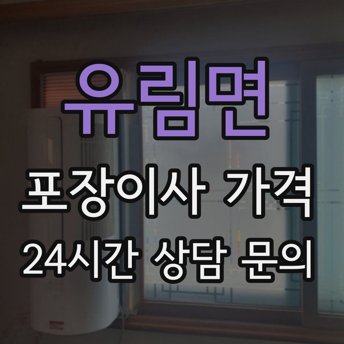 유림면 포장이사 가격