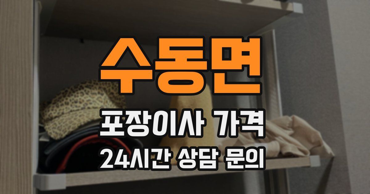 수동면 포장이사 가격