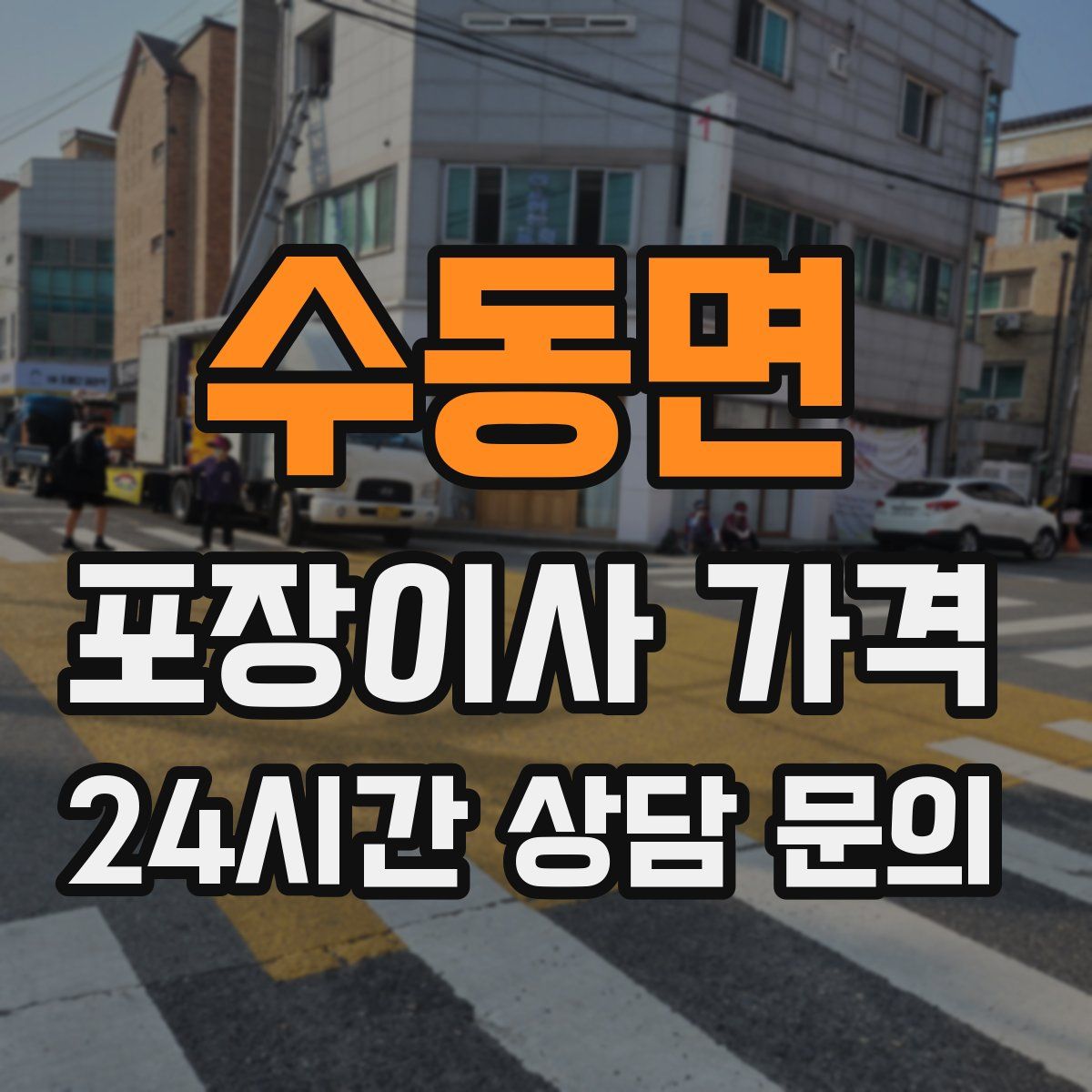 수동면 포장이사 가격