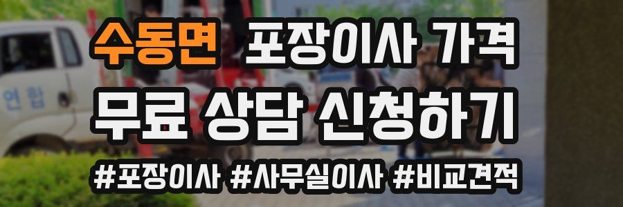 수동면 포장이사 가격