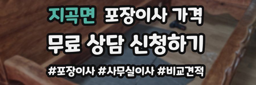 지곡면 포장이사 가격