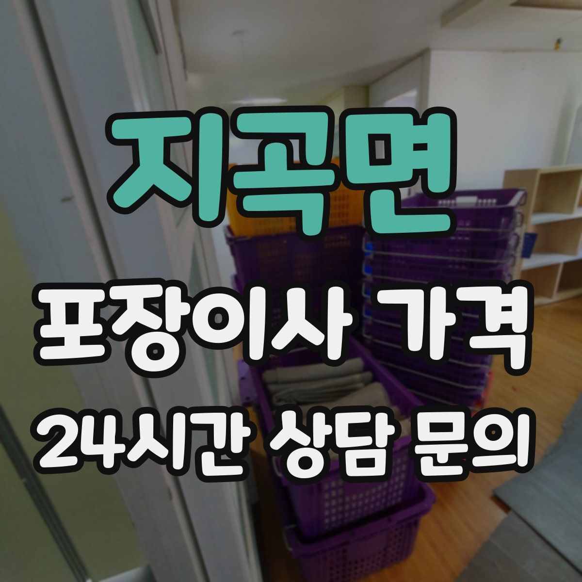 지곡면 포장이사 가격