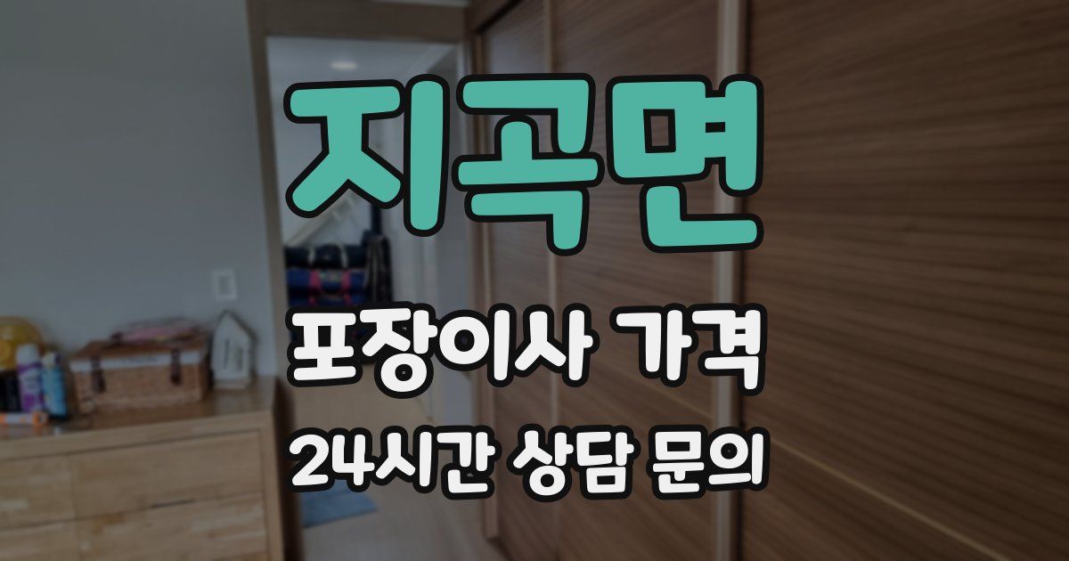 지곡면 포장이사 가격