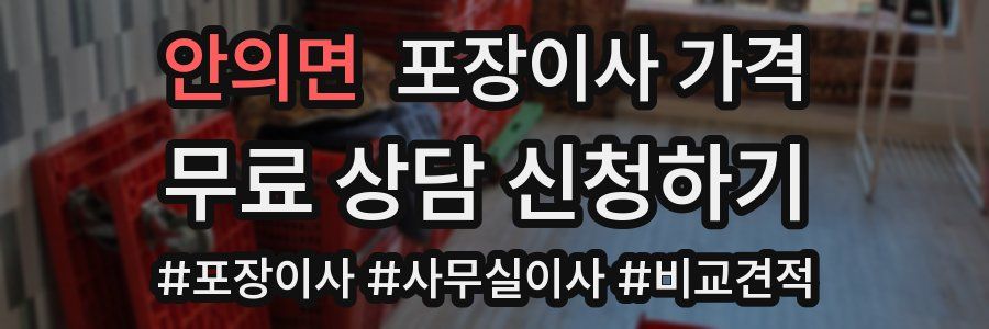 안의면 포장이사 가격