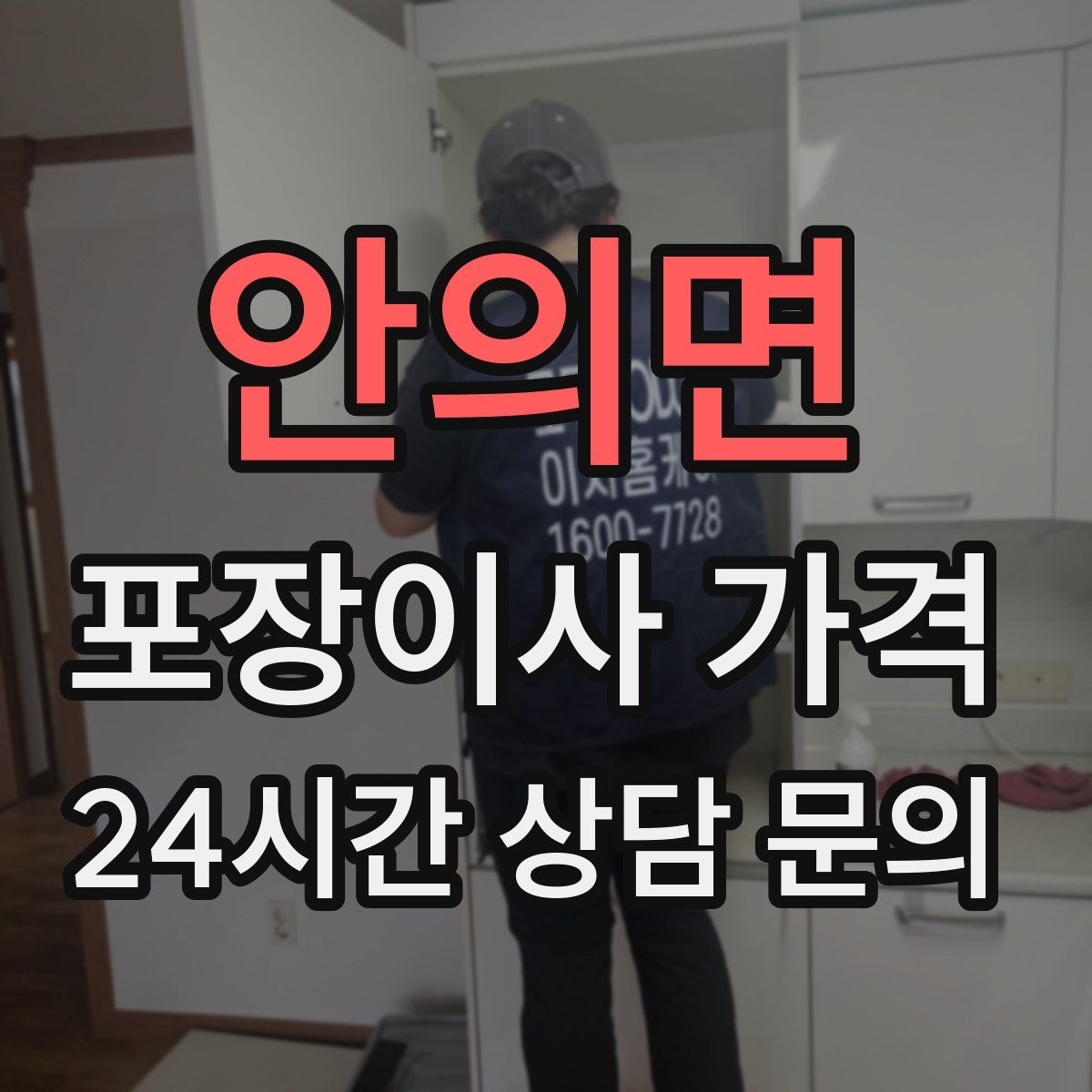 안의면 포장이사 가격