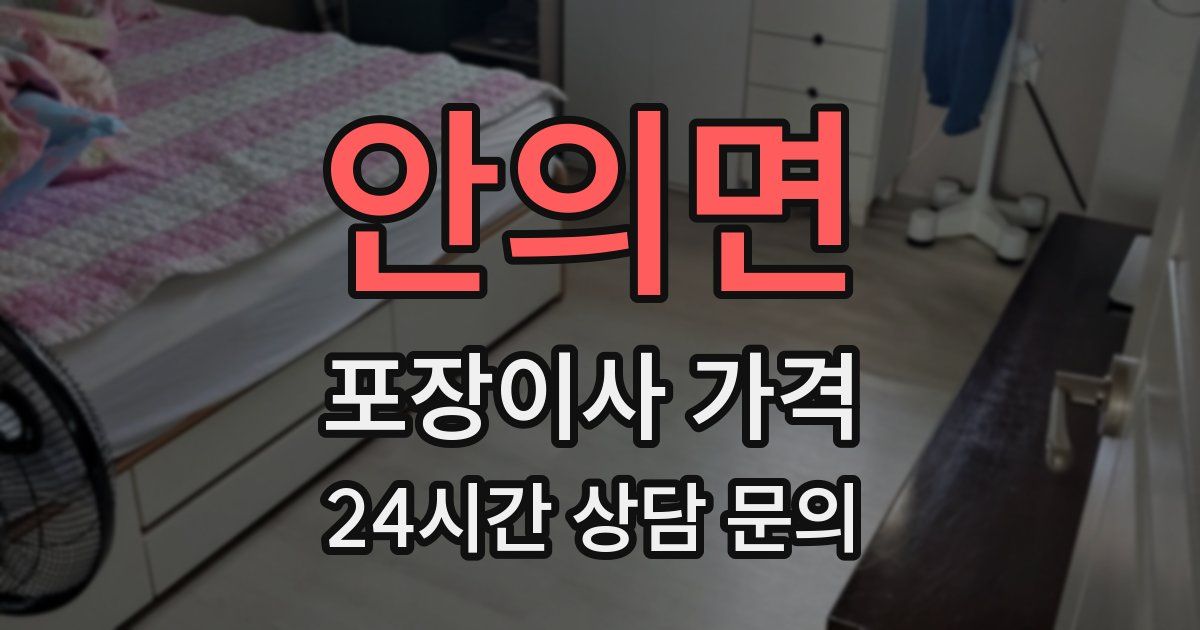 안의면 포장이사 가격