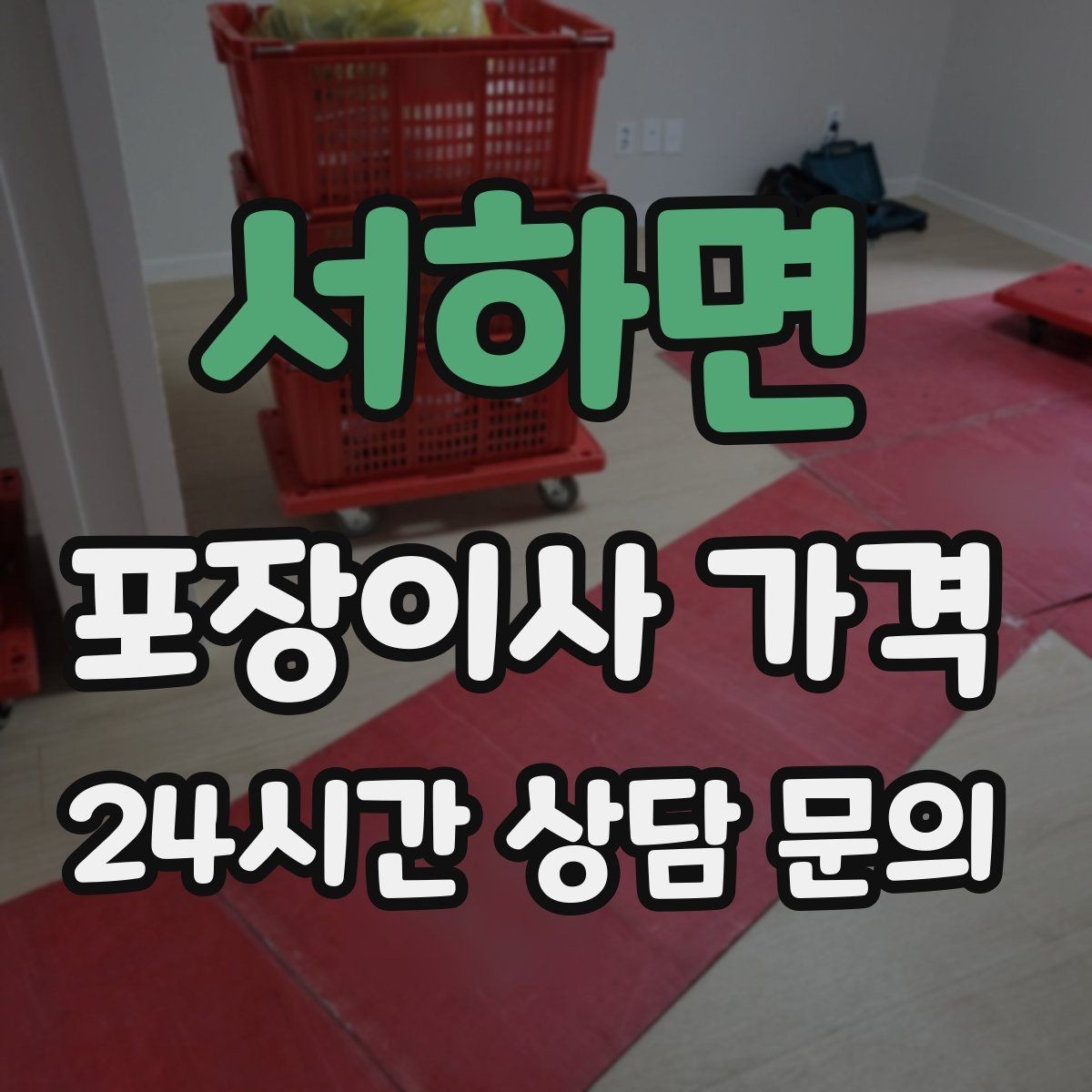 서하면 포장이사 가격 가구 배치도를 준비하면 좋은 이유