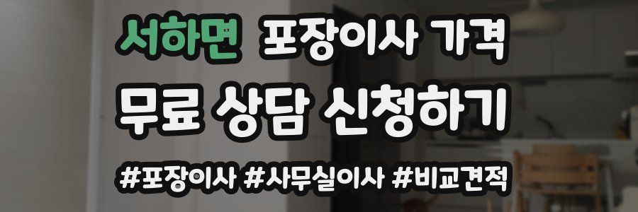 서하면 포장이사 가격