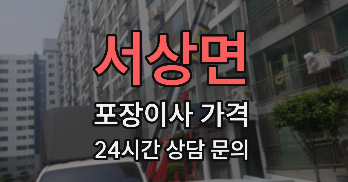 서상면 포장이사 가격