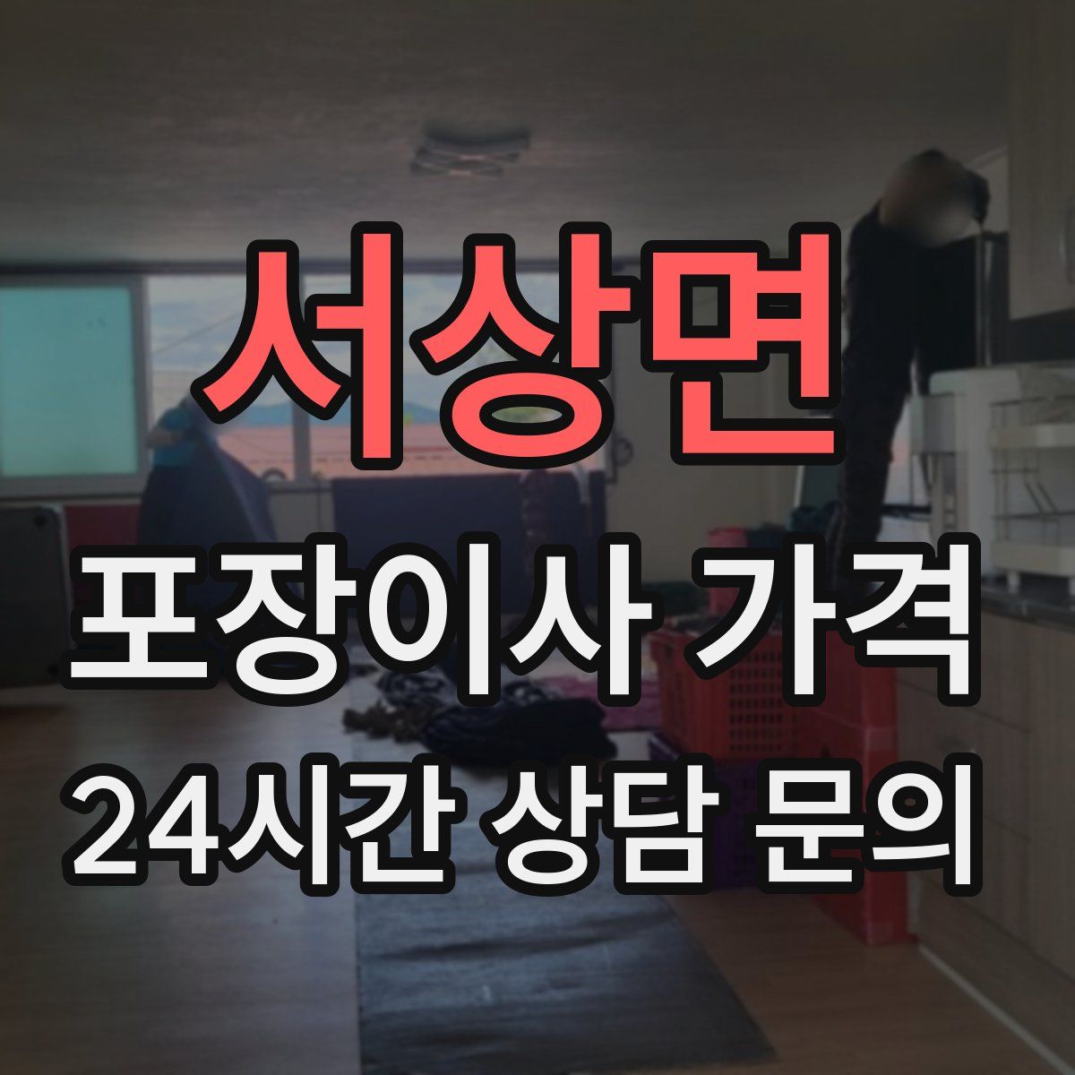 서상면 포장이사 가격