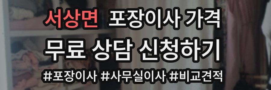 서상면 포장이사 가격