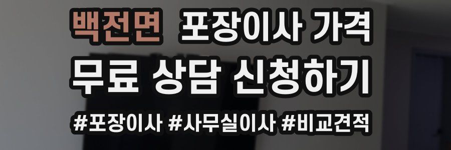 백전면 포장이사 가격