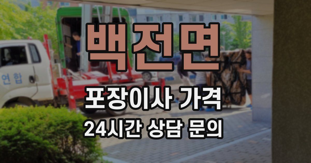 백전면 포장이사 가격