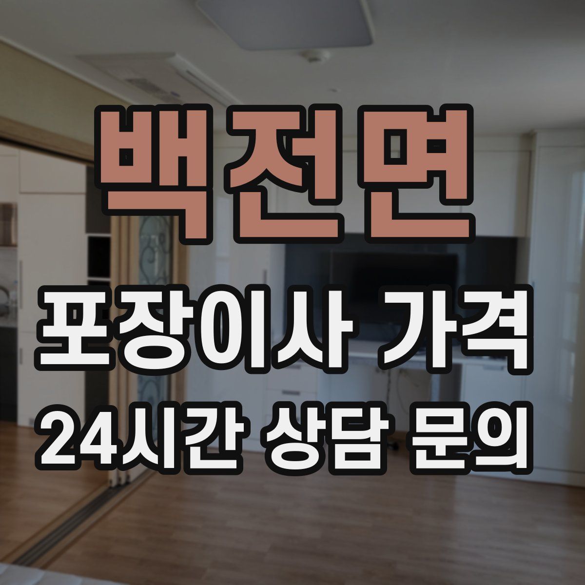 백전면 포장이사 가격